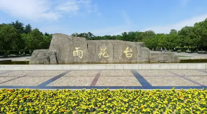 南京雨花台风景名胜区