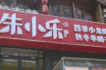 朱小乐龙虾·羊蝎子火锅(北门桥店)