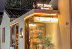 TOP SHOW·暴秀烧物(老门东店)