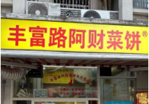 阿财菜饼(丰富路店)