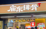 庙东排骨(老门东店)