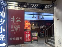 松瀾·燒鳥酒場(新街口中心店)